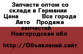 Запчасти оптом со склада в Германии › Цена ­ 1 000 - Все города Авто » Продажа запчастей   . Новгородская обл.